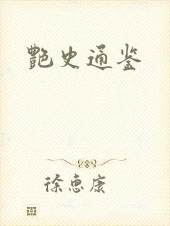 艳史通鉴封面