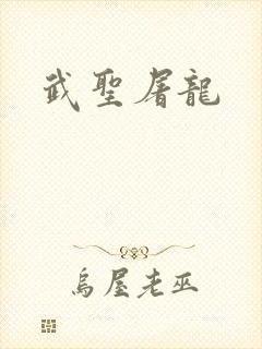 武圣屠龙