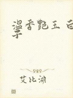 温香艳玉 白芥子