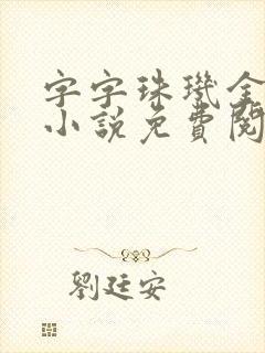 字字珠玑金银花小说免费阅读
