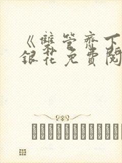《双管齐下》金银花免费阅读