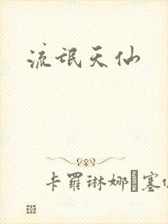 流氓天仙