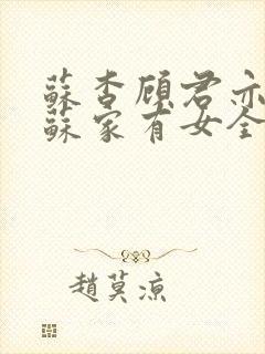 苏杳顾君亦小说苏家有女全文免费封面