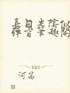 长日光阴似箭无弹窗笔趣阁