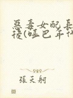 恶毒女配长脑子后(哑巴年代)