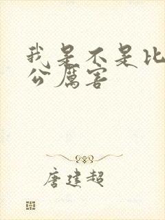 我是不是比你老公厉害