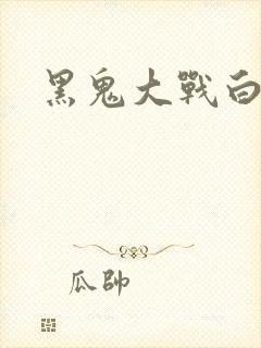 黑鬼大战白妞