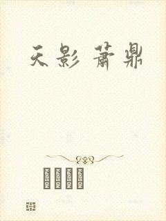 天影 萧鼎