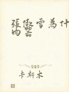 张傲雪为什么是肉器