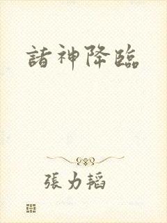 诸神降临