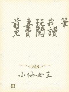 前妻玩我笔趣阁免费阅读封面