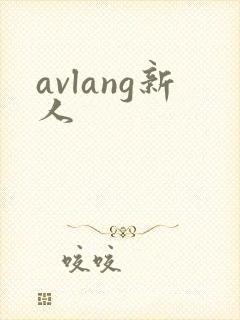 avlang新人