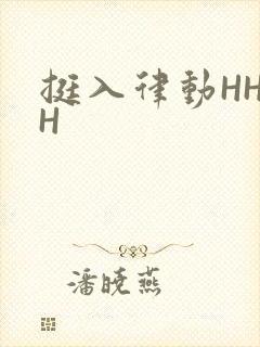 挺入律动HHHH封面