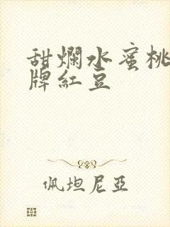 甜烂水蜜桃 黄牌红豆