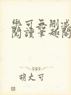 乐可无删减免费阅读笔趣阁