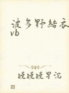 波多野结衣rmvb封面