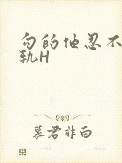 勾的他忍不住出轨H