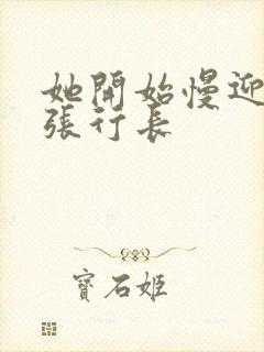 她开始慢迎迎合张行长封面