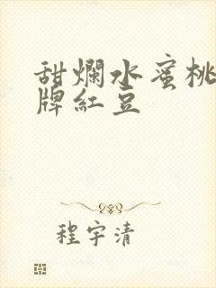 甜烂水蜜桃 黄牌红豆