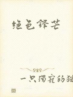 绝色锋芒