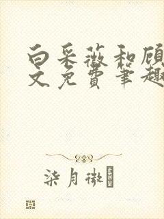 白采薇和顾野全文免费笔趣阁