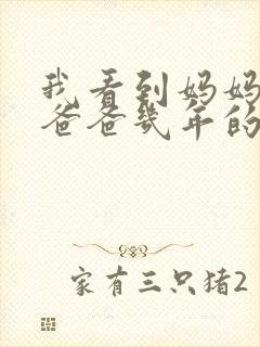 我看到妈妈吃了爸爸几年的菜