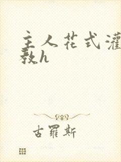 主人花式灌尿调教h