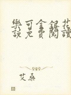 乐可金银花露小说免费阅读全文在线阅