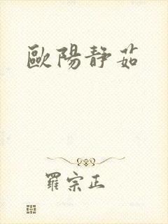欧阳静茹