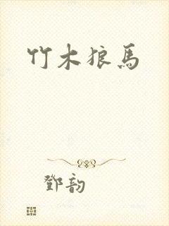 竹木狼马