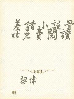 差错小说骨科txt免费阅读