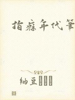 指瘾年代笔趣阁