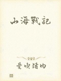 山海战记封面