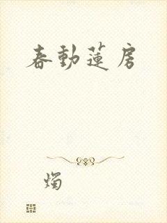 春动莲房