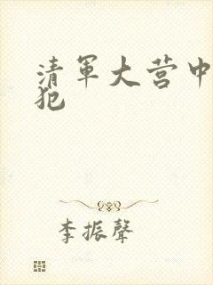 清军大营中的女犯