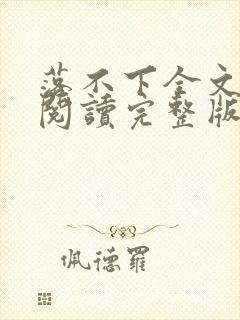 落不下全文免费阅读完整版