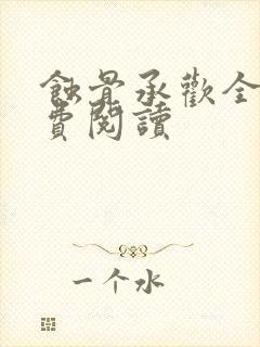 蚀骨承欢全文免费阅读