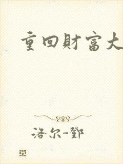 重回财富大时代