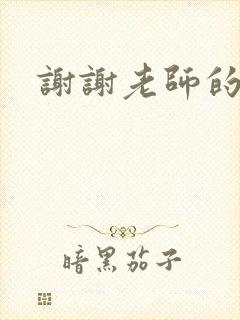 谢谢老师的乳液