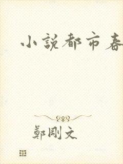 小说都市春潮封面