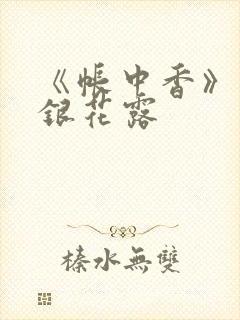 《帐中香》 金银花露