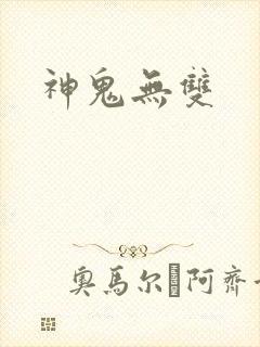神鬼无双
