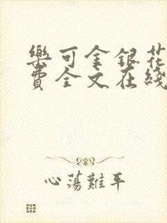 乐可金银花露免费全文在线阅读