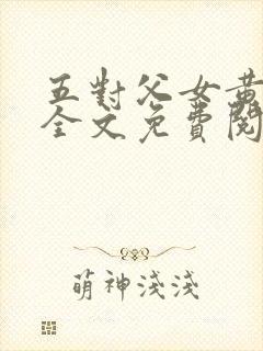 五对父女黄雨萌全文免费阅读