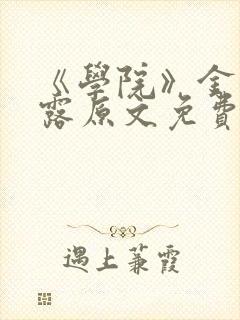 《学院》金银花露原文免费阅读