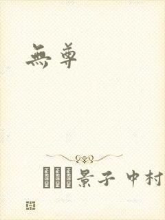无尊