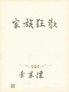 家族狂欢