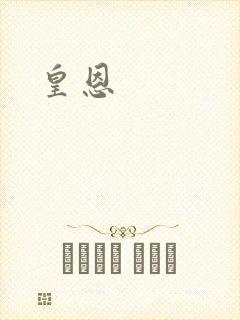 皇恩封面