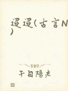 迢迢(古言NP)