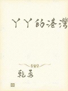 丫丫的港湾